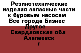 Резинотехнические изделия,запасные части к буровым насосам - Все города Бизнес » Другое   . Свердловская обл.,Алапаевск г.